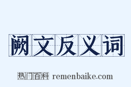 阙文反义词是什么意思的图片